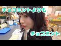 チョコミントよりもチョコミント