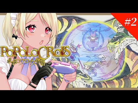 【ポポロクロイス物語】アニメチック ロマンチック RPG【Vtuber】
