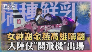 百變女神駕到! 姐姐謝金燕高雄嗨翻「開飛機」登場｜TVBS新聞 @TVBSNEWS01