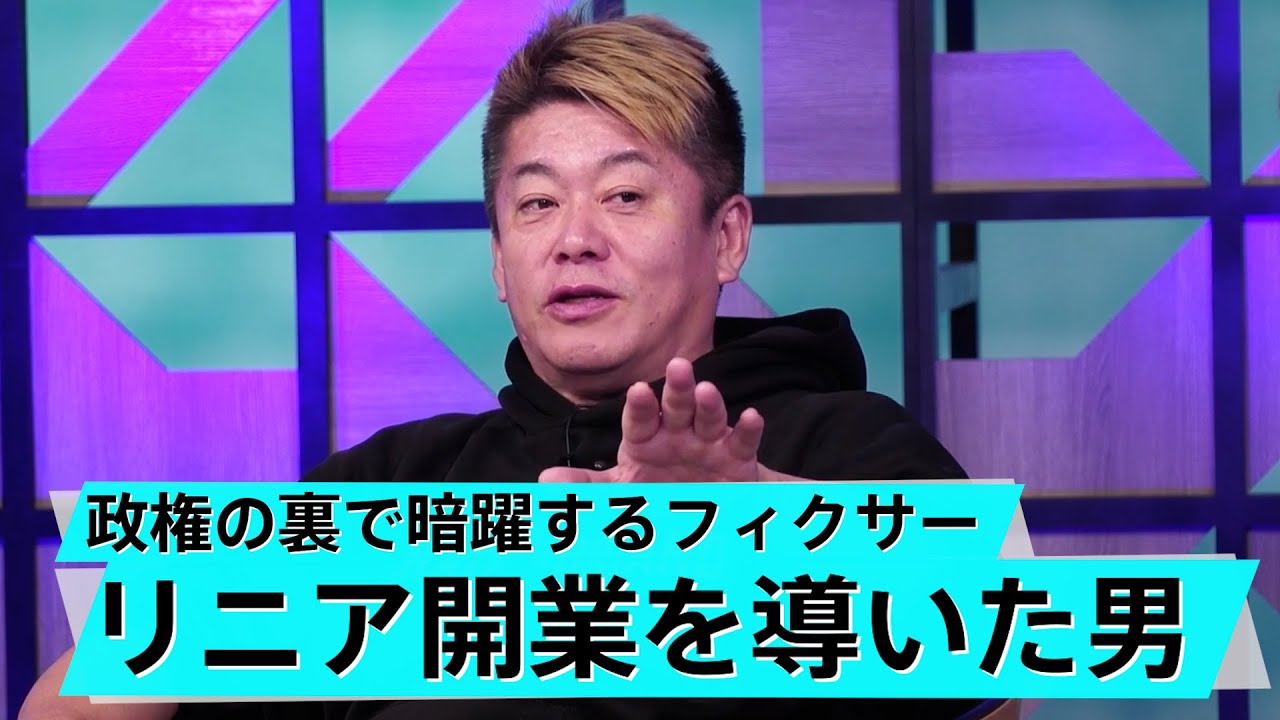 リニアは元々作る気がなかった?他国が驚愕する日本の鉄道技術【森功×堀江貴文】