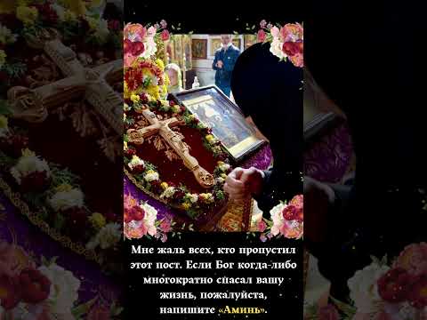 Господи, прошу Тебя очистить наши сердца и дать нам мир и силу для Великого поста. Аминь.