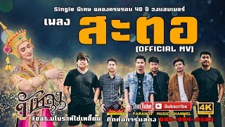 สะตอ -วงพัทลุง feat. มโนราห์ไข่เหลี้ยม [Official MV] chords