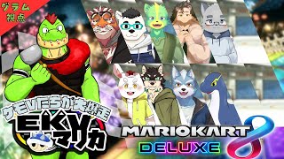 【コラボ】EKVマリカ#061  大勢のケモVさんとレースだっ【川鰐グラムのマリオカート8デラックス実況】  #マリカ #EKVマリカ #mariokart8deluxe  #mario
