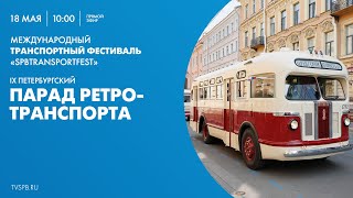 IX Петербургский парад ретротранспорта