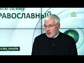 «Православный на всю голову!». Когда снизу стучат