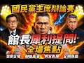 國民黨主席辯論賽 館長犀利提問成全場焦點 #館長 #國民黨主席 #辯論