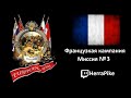 Казаки: Европейские Войны / Франция 3 (Прохождение)