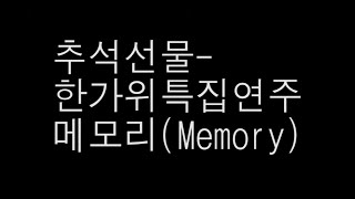 추석선물 - 한가위 특집 팬플릇 연주 ; 메모리 ( Ft; 뮤지컬 캣츠 주제곡 Memory )