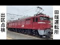 【JR東日本】EF81 出区点検