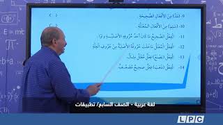 لغة عربية - الصف السابع/ تطبيقات