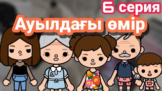 Ауылдағы өмір 6 серия // тока бока қазақша сериал / Mary toca