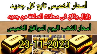 أسعار الذهب اليوم في مصر الموافق الخميس٢٣-١١-٢٠٢٣ سعر الذهب اليوم في مصر الموافق الخميس23-11-2023