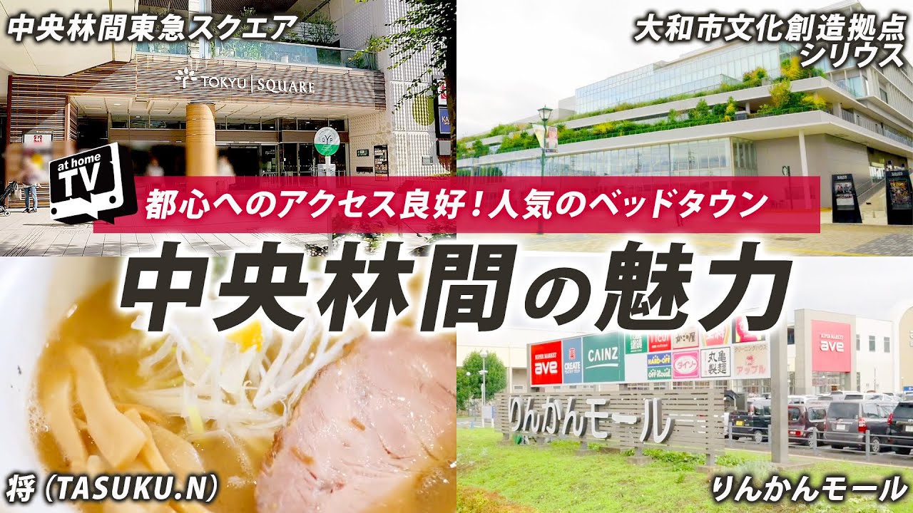 【中央林間】ファミリーに人気！都心へのアクセス良好エリアの魅力/平均家賃/ランチ/ラーメン情報【神奈川県】