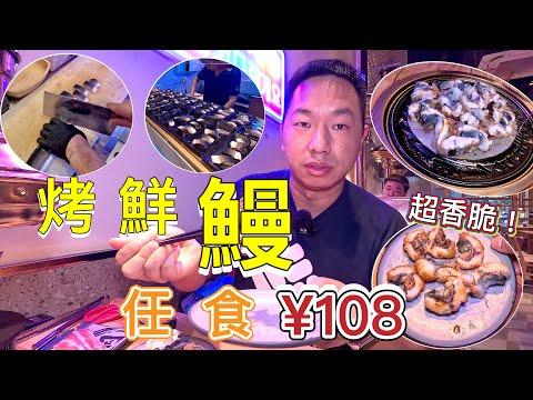 深圳炭火烤鮮鰻¥108任食😋烤鰻魚放題！條條生猛活捉新鮮劏！太香脆滿足！龍華Costco 掃貨前食餐好！