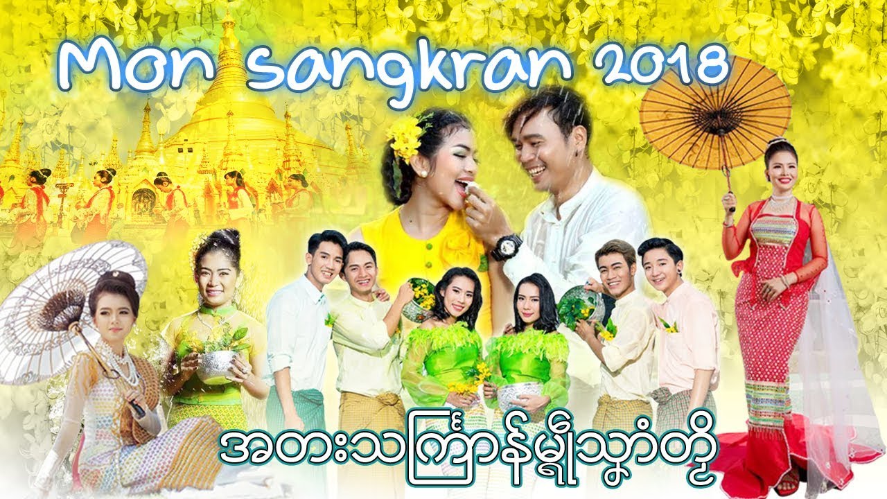 အတးသႀကၤာန္မၛဳႝသှာံတဿိ  Thingyan new Song