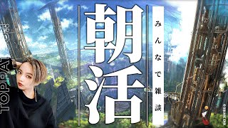 続･朝活雑談【FF14/GaiaDC】参加型｜初見エウレカ・友好部族解放・モグコレ・FallGuys・妖怪ウォッチ・クロの手帳・ルーレットほか【#ff14 女性配信/erica】