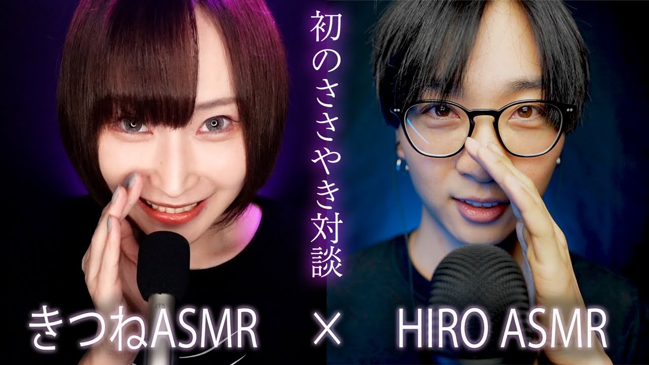 【ASMR】左右の耳から聞こえる囁き対談❗️HIRO ASMRさんと初コラボでぶっちゃけトーク😆