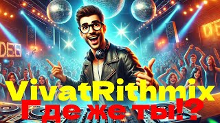 VivatRithmix  - Где же ты!? (Shorts)
