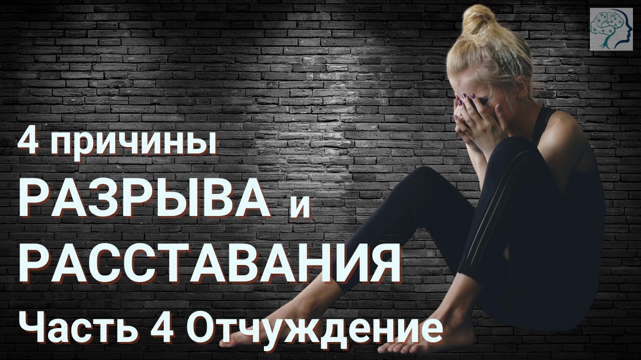 Причина 4 расставания, разрыва отношений и развода. ЭМОЦИОНАЛЬНОЕ ОТЧУЖДЕНИЕ