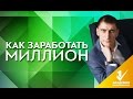 Как заработать миллион. Реальные советы как заработать миллион.