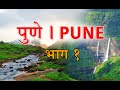 Pune District Information - Part 1 | पुणे जिल्हा माहिती आणि धार्मिक स्थळे - भाग १