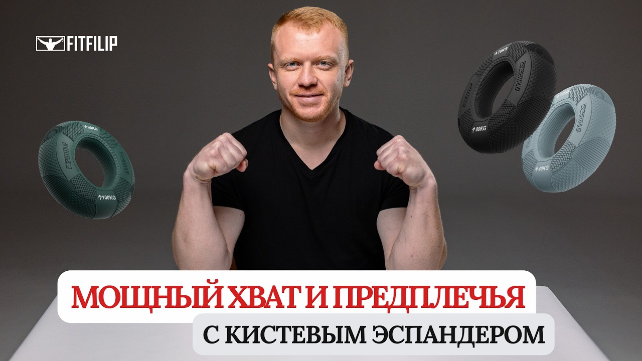 Мощные предплечья за 5 минут | Тренировка с кистевыми эспандерами