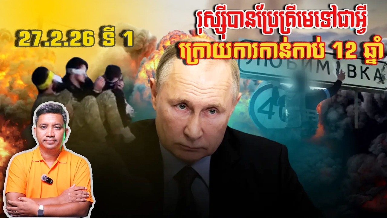 រុស្ស៊ីបានប្រែគ្រីមេទៅជាអ្វី | 27/2/26