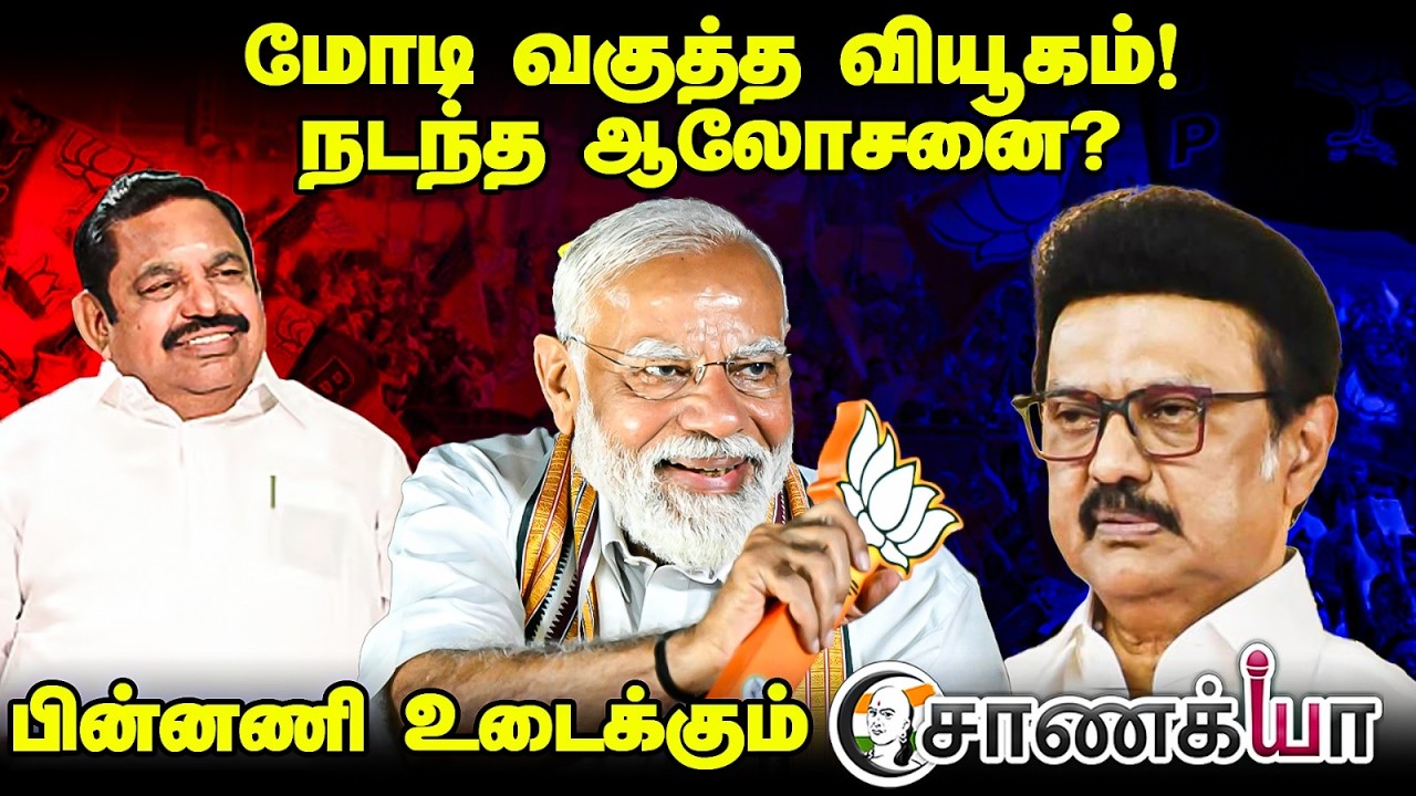 ⁣PM Modi வகுத்த வியூகம்! நடந்த ஆலோசனை? | BJP | Piyush Goyal | Annamalai | ADMK | NDA | TN Election