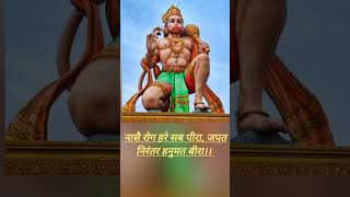 नासे रोग हरे सब पीरा, जपत निरंतर हनुमत वीरा।#shorts #hanuman