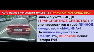 Как снять своё АВТО с Регистрации РФ и забыть о штрафах!