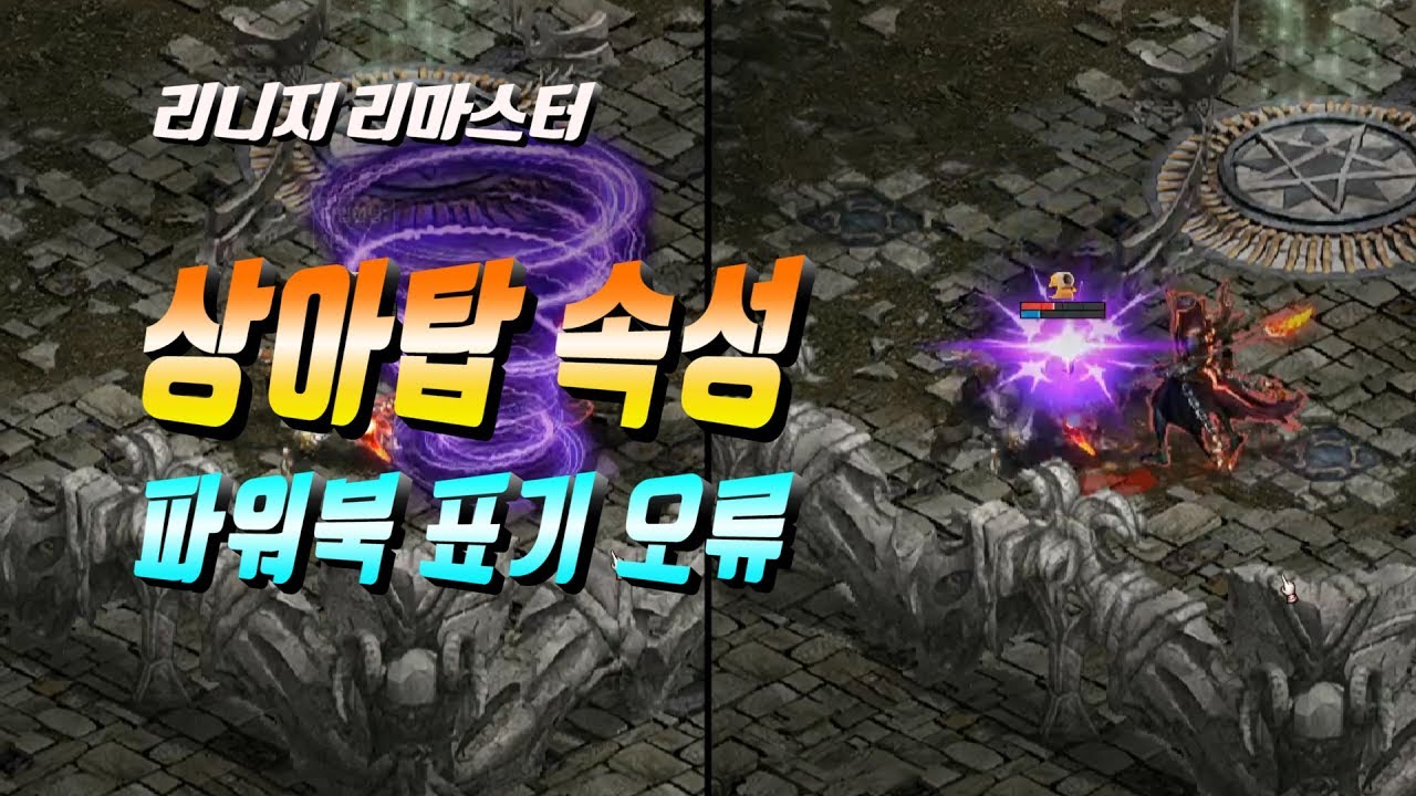마법인형🔵 리니지 리마스터 잘못된 파워북! 상아탑 속성 표기 오류 Lineage Remaster