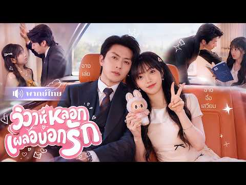 คุณหนูตกอับแชร์รถหรู! ดันเจอCEOพันล้านนั่งเบาะหลัง! โดนจ้างแต่งงานหลอกๆ แต่เขาดันรักจริง!