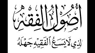 4- مقرّر أصول الفقه (3): شرح كتاب أصول الفقه الذي لا يسع الفقيه جهله (الجزء الثّالث).