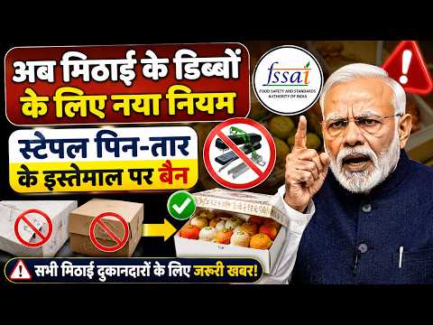 अब मिठाई के डिब्बों के लिए नया नियम स्टेपल, पिन-तार के इस्तेमाल पर बैन FSSAI Rules