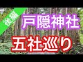 戸隠神社に行く前に，楽しく予習しましょう！神社仏閣好きが戸隠神社を巡ります！（後編）