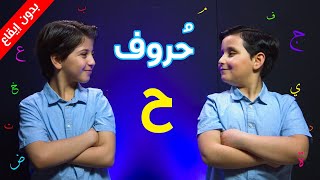 حروف   حرف الحاء  بدون إيقاع    جاد وإياد مقداد   طيور بيبي            - اسمعها