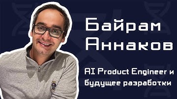 Как ИИ меняет айти? / AI Product Engineer и системное мышление / Интервью с Байрамом Аннаковым