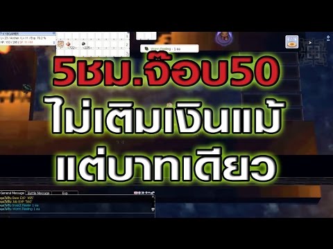 Ragnarok exe - Ro - KYB - Iris*250ไม่เติมเงินแม้แต่บาทเดียวจ๊อบ50ใน5ช.ม