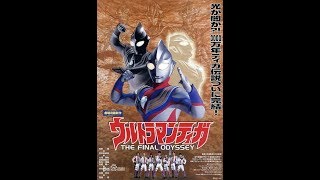 迪迦奧特曼劇場版：最終聖戰 (2000) [BD 1080p]