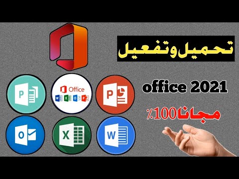 شرح تحميل وتثبيت أوفيس 2021 الأصلي من ميكروسوفت