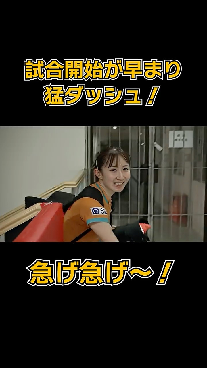 急げ急げ〜‼️】試合開始が早まり猛ダッシュする #早田ひな