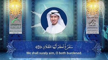 من تسجيلات إذاعة القرآن الكريم من الشارقة الحصرية ســورة الرحمن للقارئ: عبدالسلام النعيمي