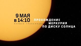 Прохождение Меркурия по диску Солнца. Полный выпуск / Transit of Mercury 2016