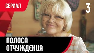 💖 Полоса отчуждения 3 серия (Сериал, Мелодрама) смотри онлайн бесплатно