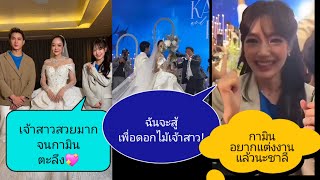 🌼 #กามิน หอบลูกไก่ไปงานแต่ง #แก้มบุ๋มพีท   สู้ยิบตาเพื่อดอกไม้เจ้าสาว 💐สงสัยอยากแต่งงานแล้วนะ #ชาลี