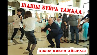 Бұйра шаш ТАМАДА🤯ТОМПАҚ көкемнің биі ЖАРДЫ