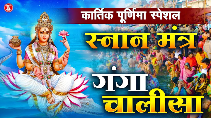 कार्तिक पूर्णिमा गंगा स्नान स्पेशल: Ganga Snan Mantra 2024 | Ganga Maa Chalisa | Kartik Purnima