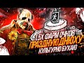 [DBD] стрим №259. 15-летний алкаш отмечает ДР!