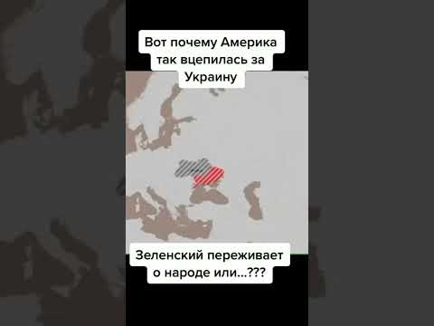Истинная причина Американцев или вся «правда о Украине #украина #война #shorts #америка #война