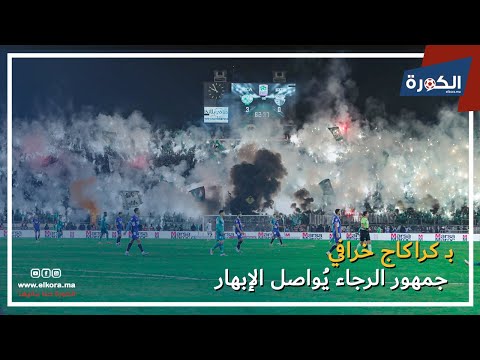 جمهور الرجاء يُواصل الإبهار بكراكاج خرافي في مباراة اتحاد طنجة